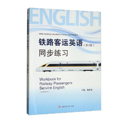 鐵路客運(yùn)英語（第3版）同步練習(xí)Workbook　for　Railway　Passengers　Service　English　(3rd　Edition)