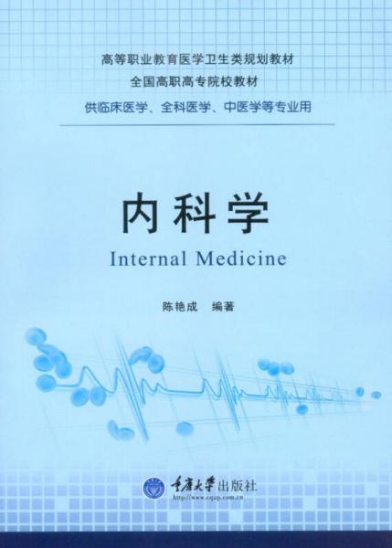 內(nèi)科學(xué)