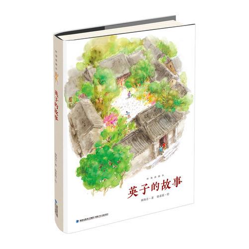 英子的故事（精裝典藏版）