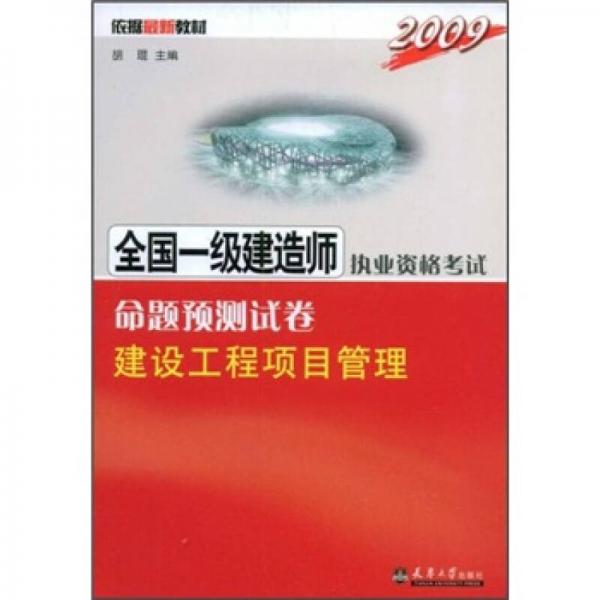 2009全国一级建造师执业资格考试命题预测试卷：建设工程项目管理