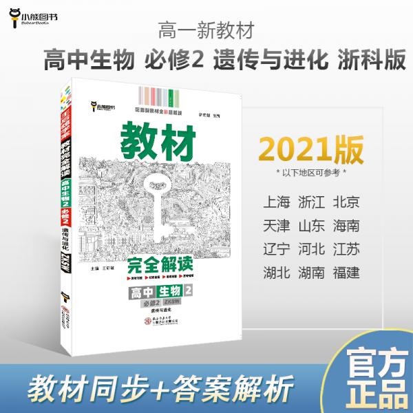 高中生物/教材完全解读
