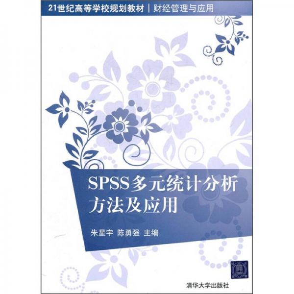 SPSS多元统计分析方法及应用/21世纪高等学校规划教材（财经管理与应用）