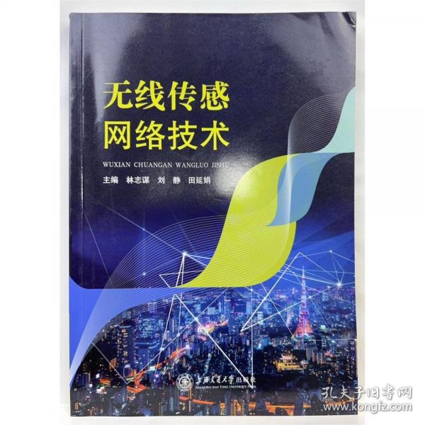 無線傳感網(wǎng)絡(luò)技術(shù) 林志謀，劉靜，田延娟主編