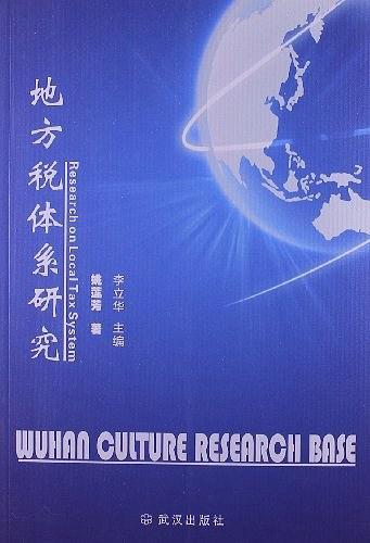 地方稅體系研究