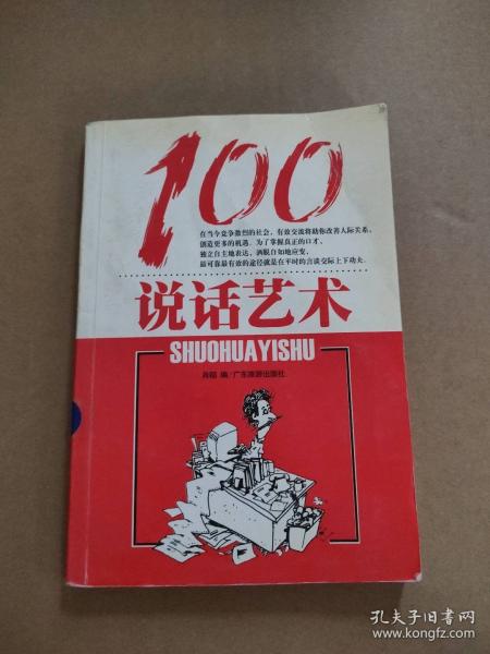 說話藝術(shù)100