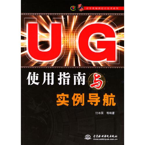 UG使用指南与实例导航