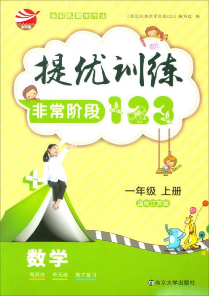 17秋1年级数学(上)(国标江苏版)提优训练-非常阶段123