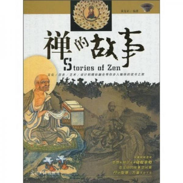 禪的故事