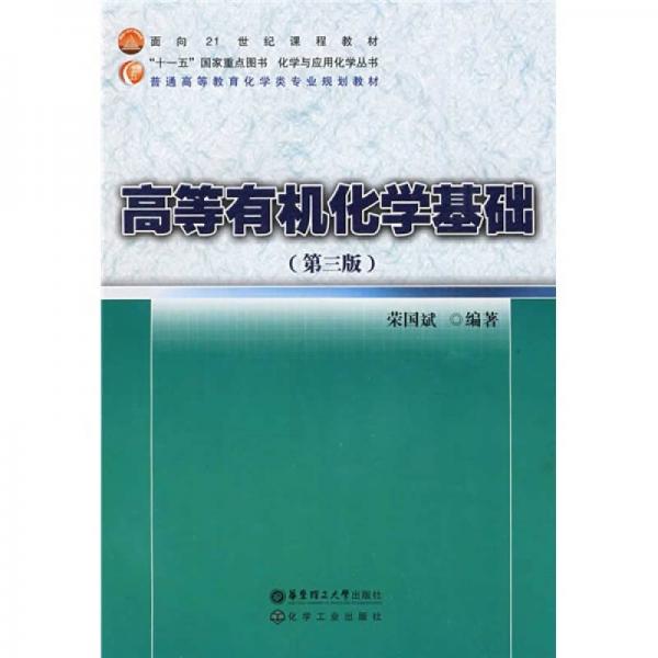 高等有机化学基础/面向21世纪课程教材·普通高等教育化学类专业规划教材·化学与应用化学丛书