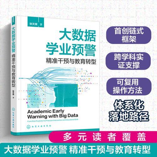 大数据学业预警：精准干预与教育转型