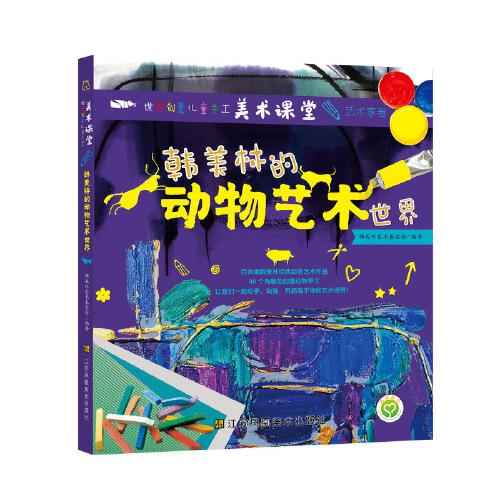 世界創(chuàng)意兒童手工美術(shù)課堂-藝術(shù)家卷·韓美林的動(dòng)物藝術(shù)世界