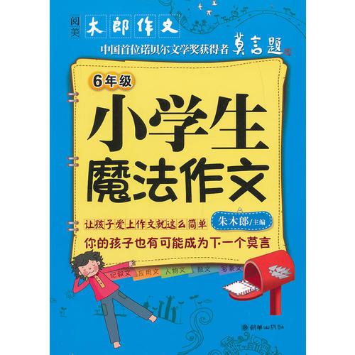 小学生魔法作文（6年级）（阅美·木郎作文）