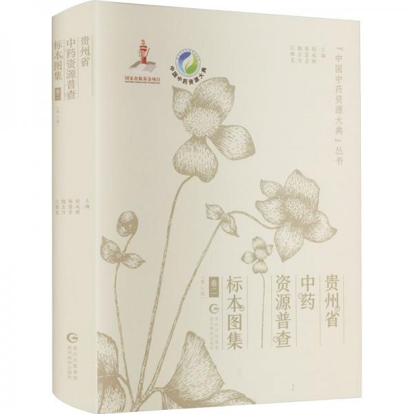 全新正版圖書 貴州省中資源普查標(biāo)本圖集:卷二胡成剛貴州科技出版社9787553211008