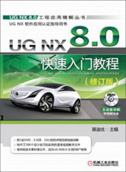 UG NX 8.0快速入门教程（修订版）