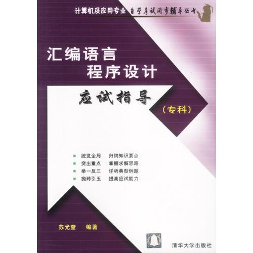 匯編語(yǔ)言程序設(shè)計(jì)應(yīng)試指導(dǎo)(?？?