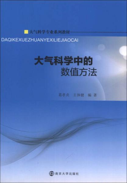 大气科学专业系列教材：大气科学中的数值方法