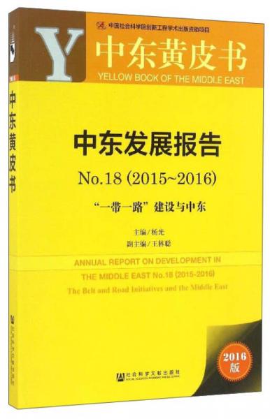 中东发展报告（2016版 2015-2016 No.18 “一带一路”建设与中东）