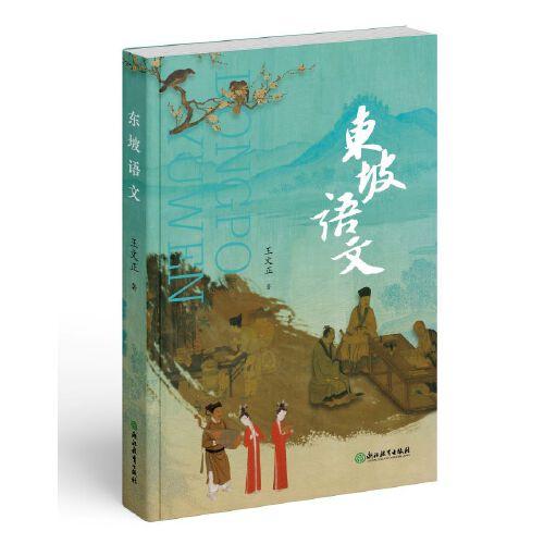 東坡語文