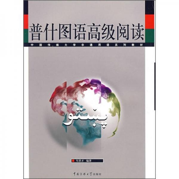 中国传媒大学非通用语系列教材：普什图语高级阅读