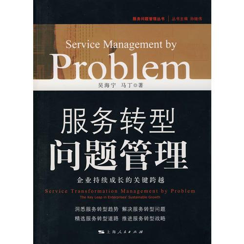 服務(wù)轉(zhuǎn)型問題管理：                     企業(yè)持續(xù)成長(zhǎng)的關(guān)鍵跨越
