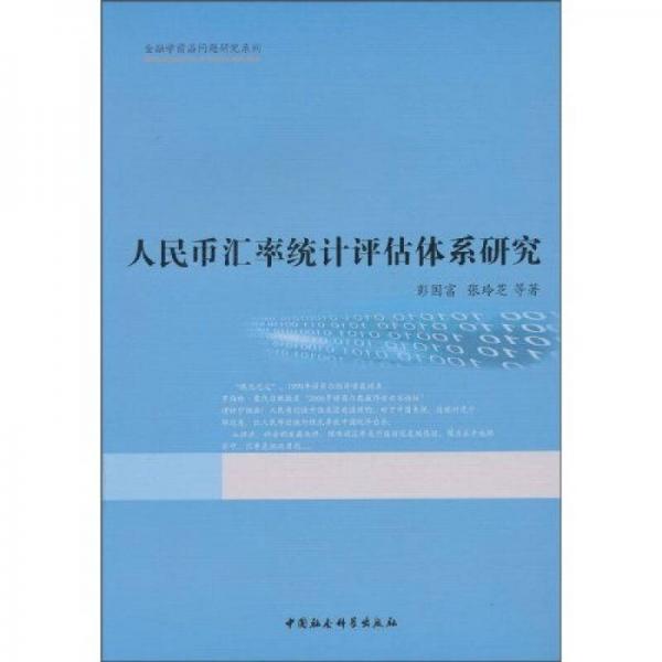 人民幣匯率統(tǒng)計評估體系研究