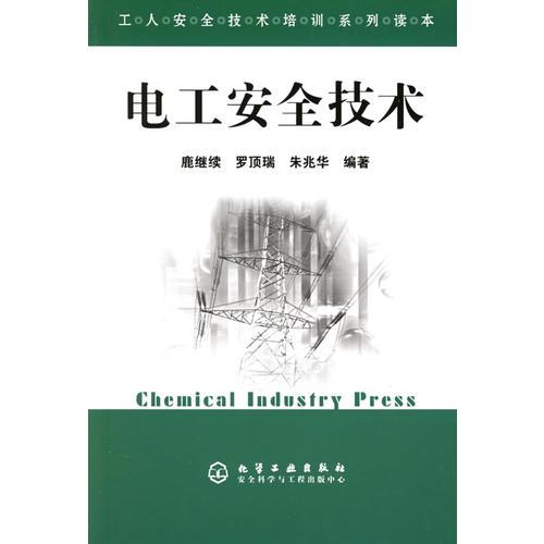 電工安全技術(shù)——工人安全技術(shù)培訓(xùn)系列讀本