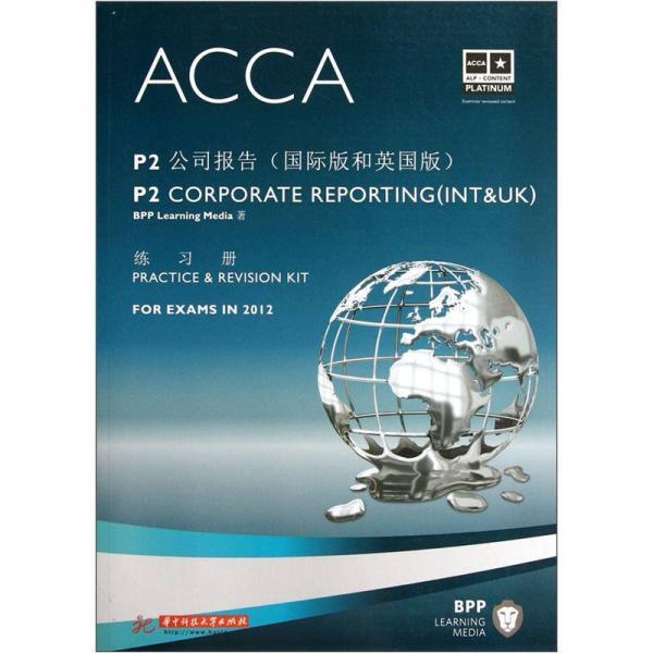 P2 公司报告（国际版和英国版）练习册 ACCA