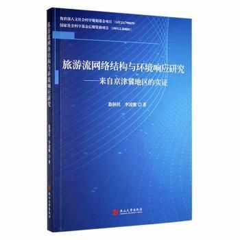 旅游流網(wǎng)絡(luò)結(jié)構(gòu)與環(huán)境響應(yīng)研究