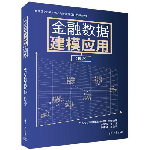 金融數(shù)據(jù)建模應(yīng)用（初級(jí)）