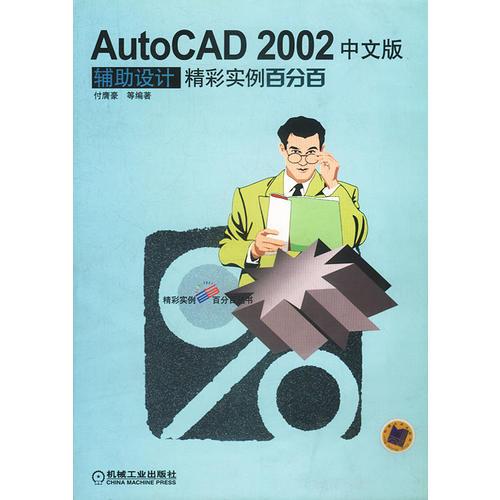 AutoCAD 2002中文版辅助设计精彩实例百分百（1CD）