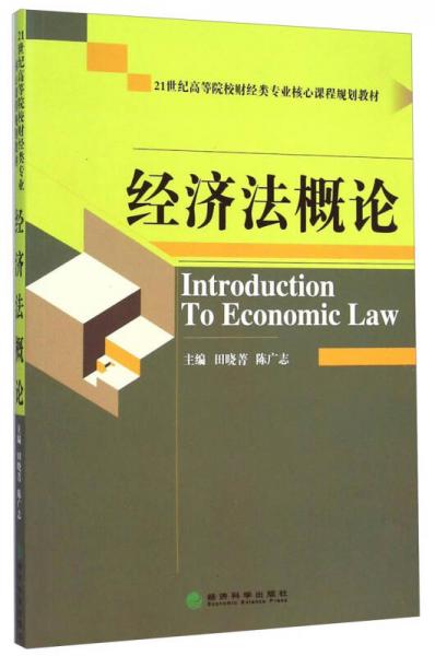 經(jīng)濟法概論/21世紀高等院校財經(jīng)類專業(yè)核心課程規(guī)劃教材