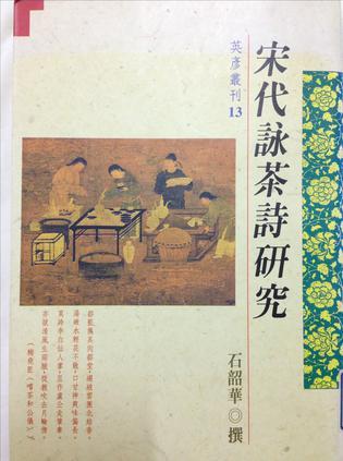 宋代詠茶詩研究