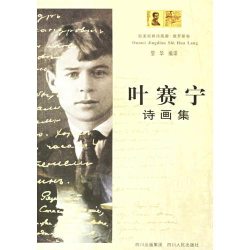 葉賽寧詩畫集