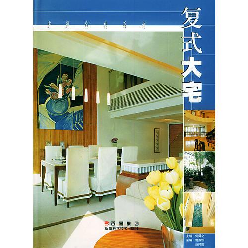 復(fù)式大宅