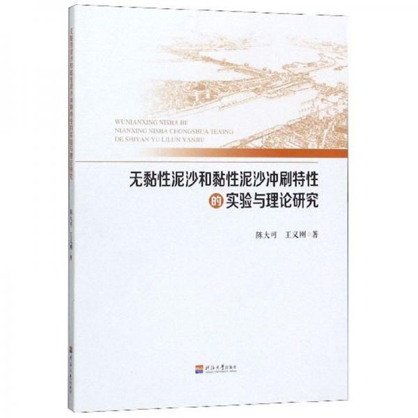無黏性泥沙和黏性泥沙沖刷特性的實(shí)驗(yàn)與理論研究