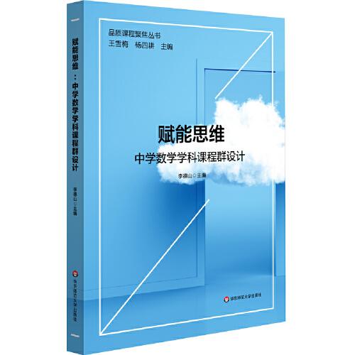 賦能思維：中學(xué)數(shù)學(xué)學(xué)科課程群設(shè)計(jì)（品質(zhì)課程聚焦叢書）