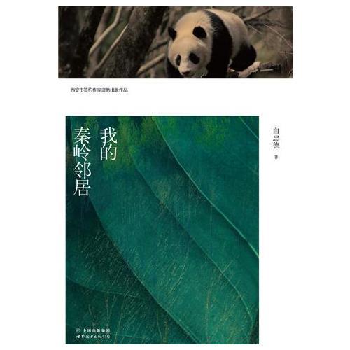 我的秦嶺鄰居