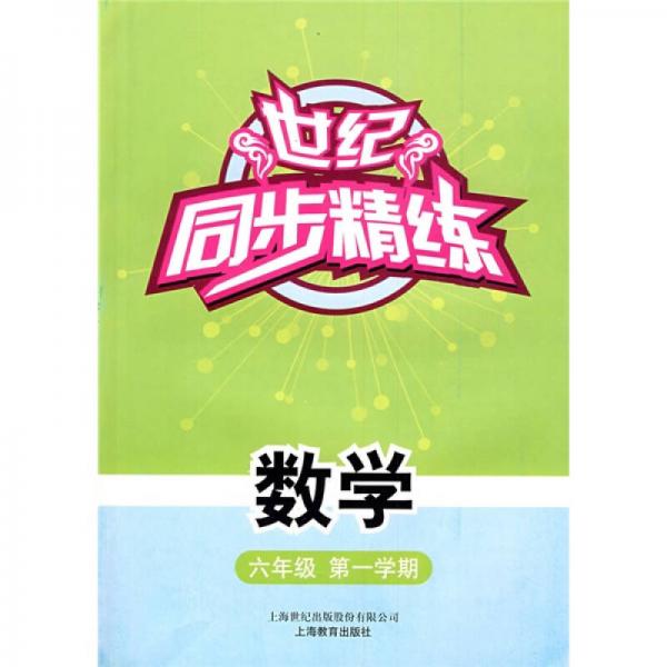 世纪同步精练：数学6年级（第1学期）