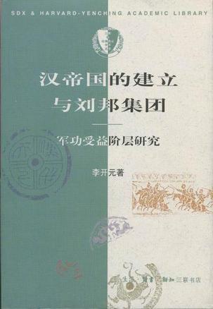 汉帝国的建立与刘邦集团：军功受益阶层研究