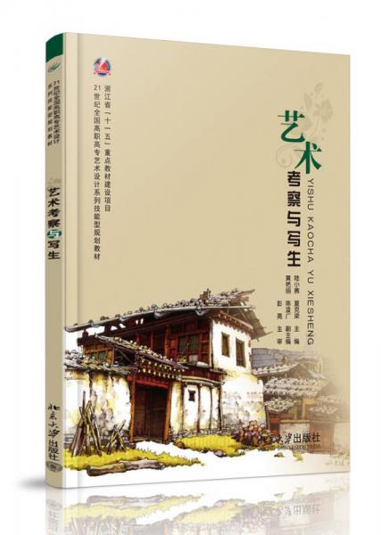 藝術考察與寫生