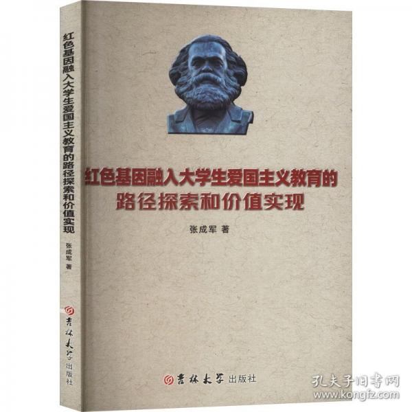 紅基因融入大愛國主義教育的路徑探索和價值實現(xiàn) 教學(xué)方法及理論 張成軍 新華正版