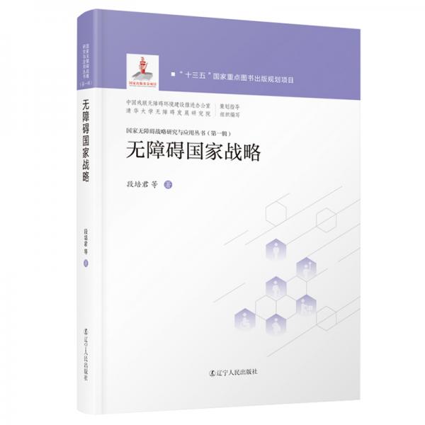 無(wú)障礙國(guó)家戰(zhàn)略(精)/國(guó)家無(wú)障礙戰(zhàn)略研究與應(yīng)用叢書