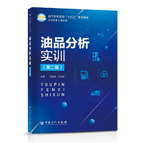 油品分析實(shí)訓(xùn)（第二版）  高等職業(yè)教育“十四五”規(guī)劃教材