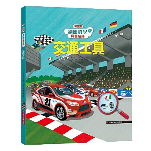納唐科學(xué)問(wèn)答系列交通工具