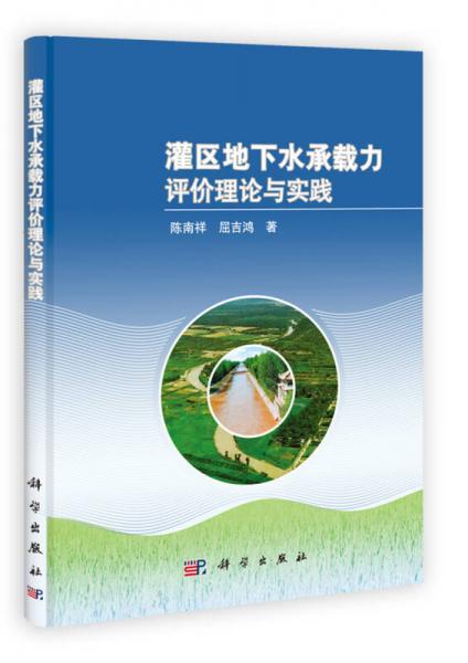 灌區(qū)地下水承載力評價理論與實踐