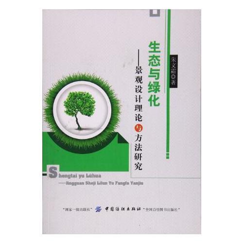 生態(tài)與綠化·景觀設(shè)計(jì)理論與方法研究