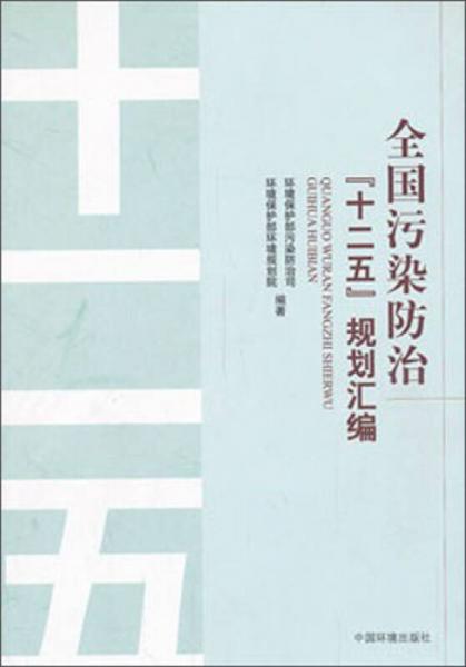 全國(guó)污染防治“十二五”規(guī)劃匯編