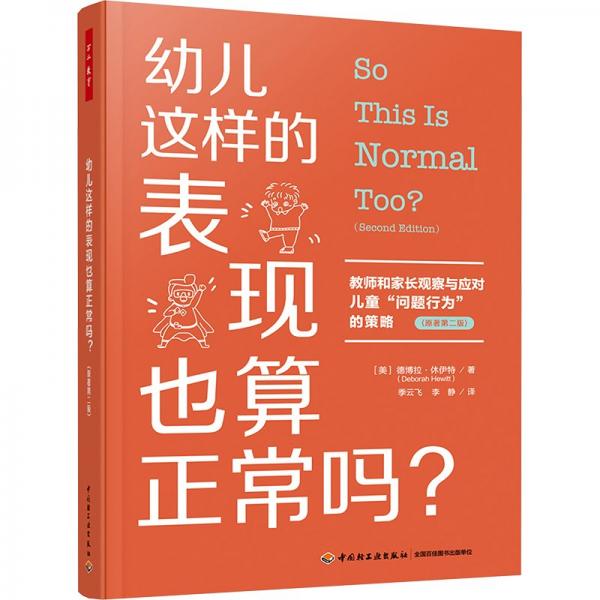 萬千教育學(xué)前·幼兒這樣的表現(xiàn)也算正常嗎？教師和家長觀察與應(yīng)對兒童“問題行為”的策略（原著第二版）