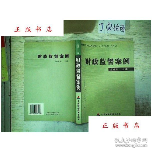 財(cái)政監(jiān)督案例