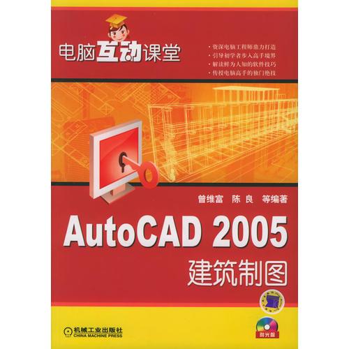 電腦互動課堂：AutoCAD2005建筑制圖